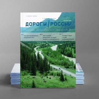 ​Вышел первый в 2023 году номер журнала «Дороги России XXI века»