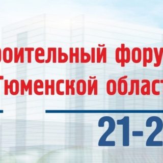 Примите участие в IV Градостроительном форуме-выставке Тюменской области вместе с ООО «НПО «ГКМП» 21-23 марта