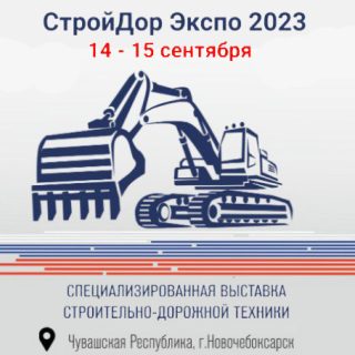 СтройДор Экспо 2023: знакомимся с российскими производителями техники