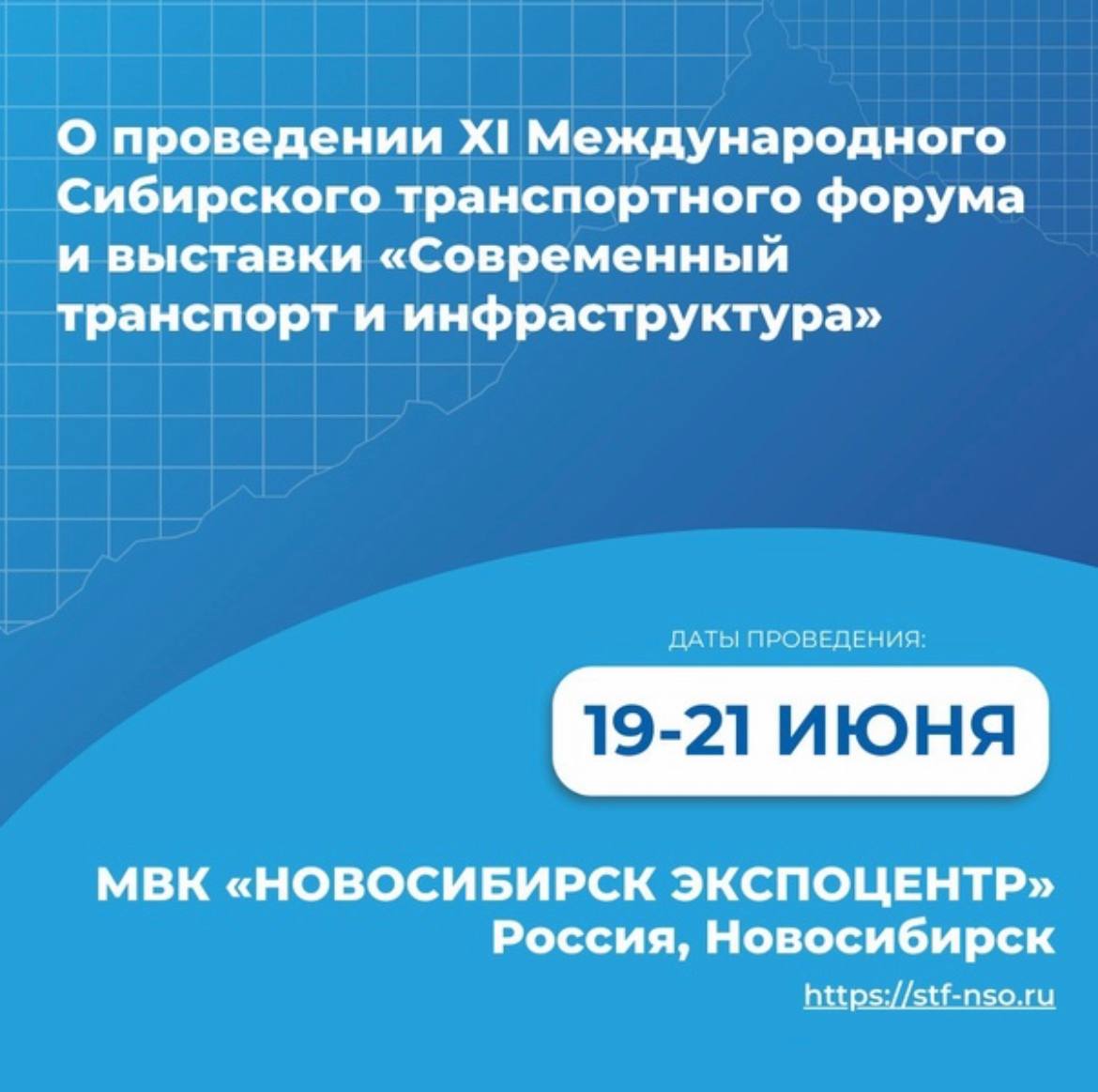 XI Международный Сибирский транспортный форум и выставка «Современный транспорт и инфраструктура»