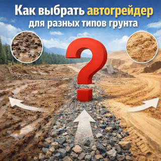 Как выбрать автогрейдер для разных типов грунта